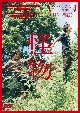 『怪物』DVD　通常版  