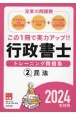 行政書士トレーニング問題集　民法　2024年対策（2）