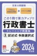 行政書士トレーニング問題集　記述式・多肢選択式　2024年対策（3）