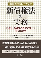 事例シミュレーション　新債権法の実務　弁護士・裁判官の視点に基づく解釈と運用