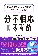 分不相応のすすめ　詰んだ社会で生きるためのマーケティング思考