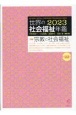 世界の社会福祉年鑑　2023（23）