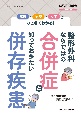 整形外科ならではの合併症と知っておきたい併存疾患　病態・治療・ケアがひと目でわかる！