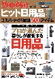ヒット日用品　コスパ・タイパ最強500アイテム　2023ー24