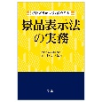 法律要件から導く論点整理　景品表示法の実務