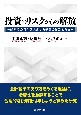 投資のリスクからの解放　純利益の特性を記述する概念の役割と限界