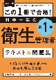 改訂2版　この1冊で合格！　村中一英の第1種衛生管理者　テキスト＆問題集