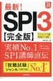 最新！SPI3完全版　’26