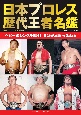 日本プロレス歴代王者名鑑　ヘビー級シングル編　黄金時代を築いた英雄たち（1）