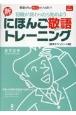 新にほんご敬語トレーニング　初級が終わったら始めよう