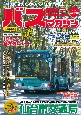 BUS　magazine　バス好きのためのバス総合情報誌（122）