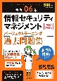 情報セキュリティマネジメントパーフェクトラーニング過去問題集　令和06年