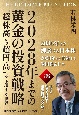 2028年までの黄金の投資戦略　「超株高かつ超円高」が示現する世界