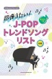 超弾きたい！JーPOPトレンドソングリスト　音名カナつき