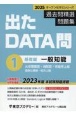 出たDATA問過去問精選問題集　一般知能基礎編　2025年度　大卒警察官・消防官・市役所上級・国家公務員・地方上（1）