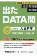 出たDATA問過去問精選問題集　人文科学実践編　2025年度　国家公務員・地方上級（8）