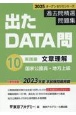 出たDATA問過去問精選問題集　文章理解実践編　2025年度　国家公務員・地方上級（10）