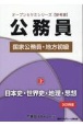 公務員国家公務員・地方初級　日本史・世界史・地理・思想　2025年度（2）