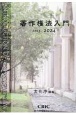 著作権法入門　2023ー2024