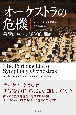 オーケストラの危機　芸術的成功と経済的課題