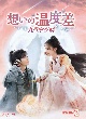想いの温度差〜九霄寒夜暖〜　DVD－BOX2（9枚組）  