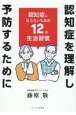 認知症を理解し予防するために　認知症にならないための12の生活習慣