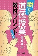 考え、議論したくなる！道徳授業教材プリント　小学校編