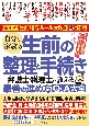 自分と家族の生前の整理と手続き　弁護士・税理士が教える最善の進め方Q＆A大全　65年ぶり！生前贈与ルール大改正完全対応版