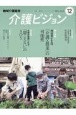 地域介護経営介護ビジョン　特集1：利用者が主役「介護×農業」の可能性／特集2：高齢性難　2023．12