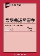 最新言語聴覚学講座　言語発達障害学