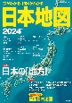 今がわかる時代がわかる日本地図　特集：日本の「地方」　2024年版