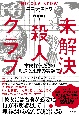 未解決殺人クラブ　市民探偵たちの執念と正義の実録集