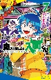 小説　魔入りました！入間くん　悪魔学校からの特別指令（7）