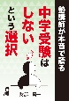 塾講師が本音で語る中学受験はしないという選択