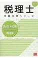 消費税法総合計算問題集基礎編　2024年