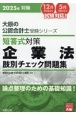 短答式対策企業法肢別チェック問題集　2025年　論点整理のための基礎知識！