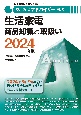 家電製品アドバイザー資格　生活家電　商品知識と取扱い　2024年版