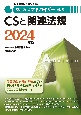 家電製品アドバイザー資格　CSと関連法規　2024年版