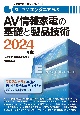家電製品エンジニア資格　AV情報家電の基礎と製品技術　2024年版