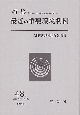 環境法研究　特集：最近の重要環境判例（48）