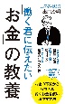 働く君に伝えたい「お金」の教養