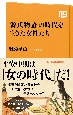 「源氏物語」の時代を生きた女性たち