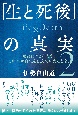 「生と死後」の真実　Life＆Death（2）