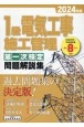 1級電気工事施工管理第一次検定問題解説集　2024年版