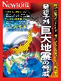 最新予測　巨大地震の脅威　関東大震災から100年　知っておくべき地震のしくみ