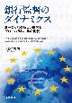 銀行監督のダイナミクス　ヨーロッパの新しい展開とグローバルレベルの挑戦