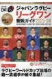 ジャパンラグビーリーグワン観戦ガイド2023ー24