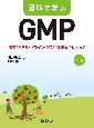 図解で学ぶGMP　原薬GMPガイドライン（Q7）とGMP省令に沿って　第7版