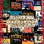 ミュージック　フロム　コナミアンティークス　〜ファミリーコンピュータ〜　Vol．2[初回限定盤]