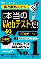 これが本当のWebテストだ！　TGーWEB・ヒューマネージ社のテストセンター編　2026年度版（2）